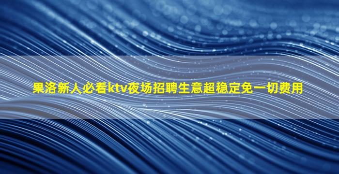 白银KTV招聘