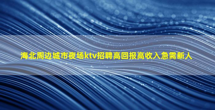 临沂夜总会招聘